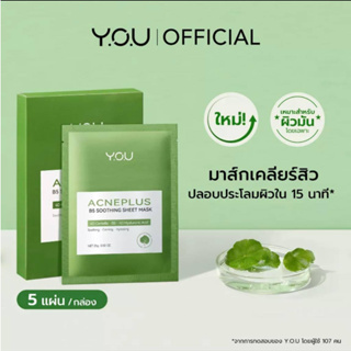 Y.O.U AcnePlus B5 Soothing Sheet Mask กล่อง แผ่นมาสก์ปลอบประโลมและมอบผิวอิ่มน้ำ บางเบาแนบสนิทหน้า อุดมไปด้วย Provitamin