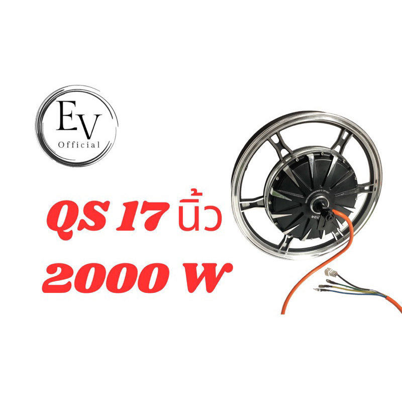 ล้อรถไฟฟ้า QS 17 นิ้ว 2000W , QS 17 นิ้ว 3000W | Shopee Thailand