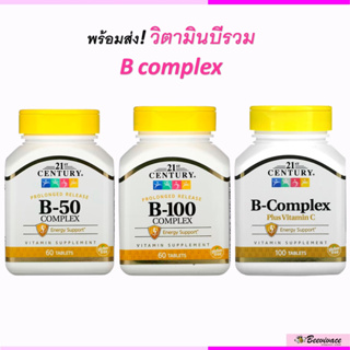 พร้อมส่ง💓มีเก็บเงินปลายทาง Vitamin b วิตามินบีรวม 21st Century, B-50 Complex, B-100 , B complex วิตามินบี