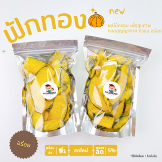 สินค้า ฟักทองอบกรอบ ผักกรอบ ผลไม้กรอบ 📌ทอดสูญญากาศ ไม่ใส่แป้ง ไม่ใส่น้ำตาล