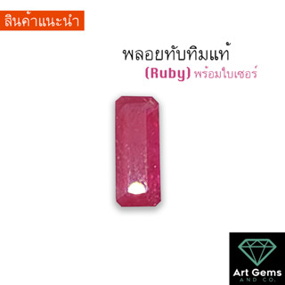 [พลอยแดง] Ruby 3.53 ct. ทรง Baguette Shape หายาก แฟนซี คัท มีใบเซอร์ให้ สวยแปลกไม่เหมือนใคร