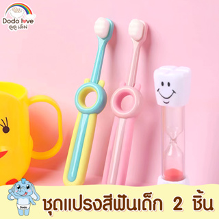 DODOLOVE แปรงสีฟันเด็ก ขนนุ่ม 10,000 เส้นใย พร้อมที่ทำความสะอาดลิ้นด้านหลัง