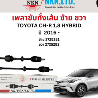 เพลาขับทั้งเส้น ซ้าย/ขวา Toyota CH-R 1.8 Hybrid ปี 2016 ขึ้นไป เพลาขับทั้งเส้น NKN โตโยต้า ซีเอช-อาร์ ไฮบริด