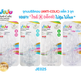 🎁JuJu JE025-026 จุกนมซิลิคอน (เฉพาะไซด์ X "ไม่ดูดไม่ไหล") สำหรับขวดนมคอแคบ (1 แพ็ค มี 3 จุก) ไม่บาง Anti-Colic