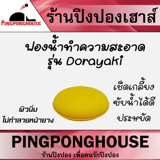 ฟองน้ำทำความสะอาด Pingponghouse รุ่น Dorayki กลม เหลือง เช็ดสะอาด เกลี้ยง ผิวนุ่ม ซับน้ำได้ดี