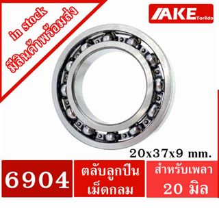 6904 ตลับลูกปืน 20x37x9 mm.( DEEP GROOVE BALL BEARINGS ) 6904OPEN จำหน่ายโดย AKE Torēdo