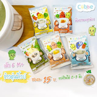 ภาพหน้าปกสินค้าข้าวตุ๋นคิ้วบ์ Cubbe Baby Porridge - สำหรับเด็ก 6 เดือน+ (มีข้าว เนื้อสัตว์และผักฟรีซดราย แบ่งกินได้หลายมื้อ) ขนาด 70 g. ซึ่งคุณอาจชอบสินค้านี้