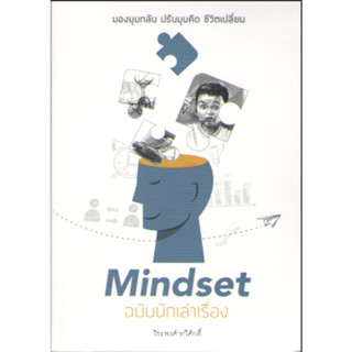 c111 9786167033358 MINDSET ฉบับนักเล่าเรื่อง