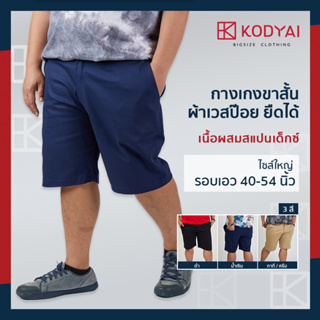 ภาพหน้าปกสินค้า(ลด 65.- 🧧โค้ด KOEMY1)กางเกงขาสั้น ไซส์ใหญ่ สำหรับผู้ชายอ้วน ผ้ายืดได้เล็กน้อย **พร้อมส่ง** ที่เกี่ยวข้อง