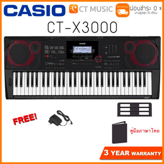 [ใส่โค้ดลด 1000บ.] Casio CT-X3000 คีย์บอร์ด แถมฟรี Adaptor ที่วางโน๊ต คู่มือภาษาไทย จัดส่งฟรี