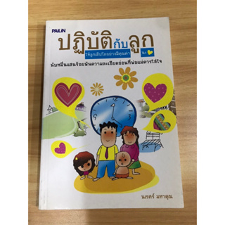 หนังสือปฏิบัติกับลูกให้ลูกเติบโตอย่างมีคุณค่า