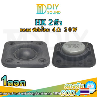 DIYsound hk 2 นิ้ว 4Ω 20W ฟิล์มไหม แหลม 2 นิ้ว hk แหลม 2 นิ้ว ดอกแหลม2นิ้ว hk ดอกเสียงแหลม2 ดอกแหลม2นิ้ว ดอก2นิ้วhk เสีย