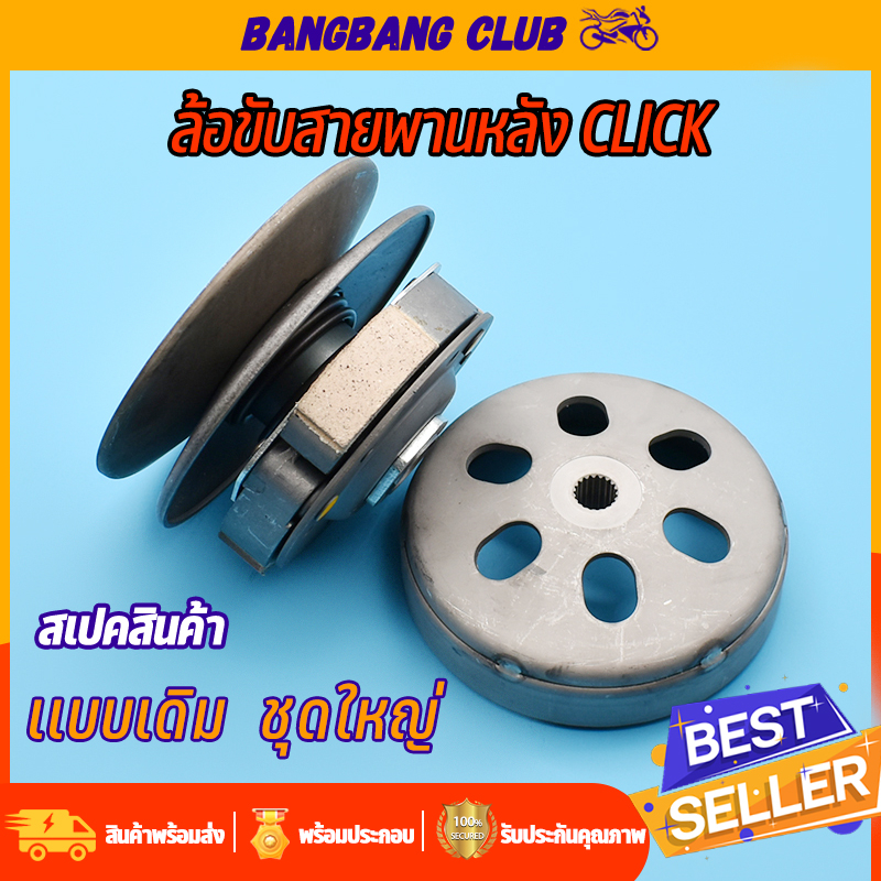 ชุดครัชหลัง-click-รุ่นคาร์บู-ชุดล้อขับสายพานหลัง-kvb-ครัชหลัง-คลิก-คลิกไอ-ชุดครัชคลิก110i-ครัชคลิกคาบู-พร้อมส่ง