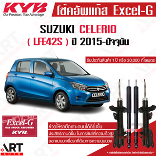 KYB excel-g โช๊คอัพ Suzuki Celerio LFE42S ซูซูกิ ซีลีริโอ excel g ปี 2015- kayaba