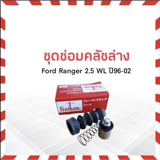 ชุดซ่อมคลัชล่าง Ford Ranger ปี 96-04 3/4 " SK21241-3 Seiken แท้ JAPAN ครัช_ฟอร์ดเรนเจอร์_คลัชล่าง_ครัชล่าง