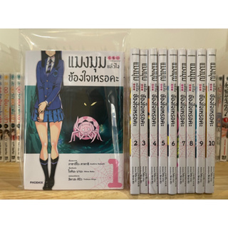 แมงมุมแล้วไง ข้องใจเหรอคะ มังงะ เล่ม1-10 ยกชุด