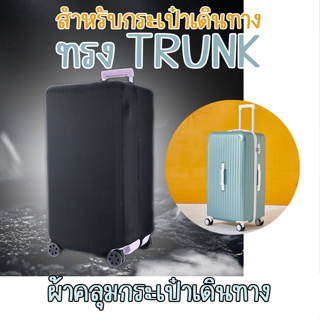 ใช้กับทรง ทรังค์ TRUNK ✅ ผ้าคลุมกระเป๋าเดินทาง แบบผ้า สีดำ มีเจาะรูหูจับ ทั้ง 2 ข้าง ที่คลุมกระเป๋าเดินทาง ทรงสปอร์ต