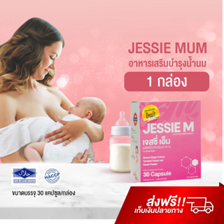 ราคาและรีวิวJessie Mum อาหารเสริมเพิ่มน้ำนม บำรุงน้ำนม กระตุ้นน้ำนม สมุนไพรเพิ่มน้ำนม นมคัดเต้าไว เจสซี่มัม กู้น้ำนม เพิ่มน้ำนม