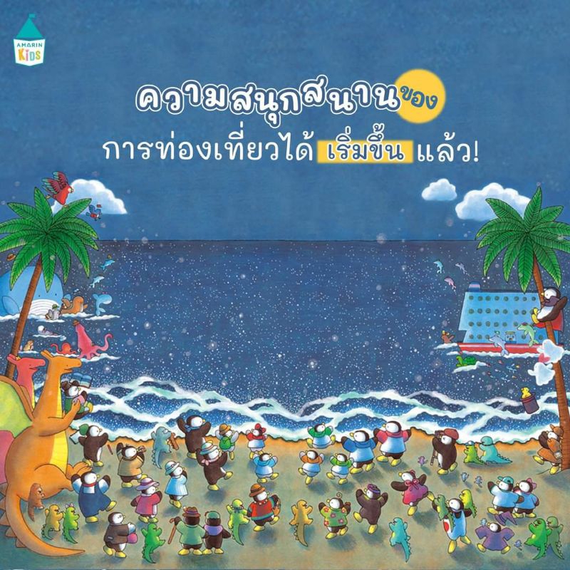 เรือสำราญเพนกวิน-บ้านใหม่ของครอบครัวกระต่าย