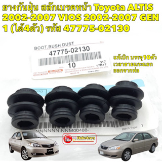 ยางกันฝุ่น สลักเบรคหน้า Toyota ALTIS  2002-2007 VIOS 2002-2007 GEN 1 (ได้4ตัว)
