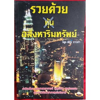 หนังสือรวยด้วยหุ้นอสังหาริมทรัพย์