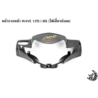 หน้ากากหน้า WAVE 125 i 05 [ไฟเลี้ยวบังลม] เคฟล่าลายสาน 5D แถมฟรี !!! สติ๊กเกอร์ AKANA 1 ชิ้น