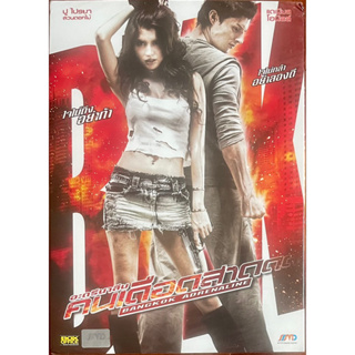 อะดรีนาลีน คนเดือดสาด (2552, ดีวีดี)/Bangkok Adrenaline (DVD)