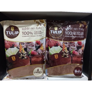 ผงโกโก้ TULIP 500 กรัม ผงโกโก้ 100% ผงโกโก้ทิวลิป สีเข้ม สีมาตรฐาน