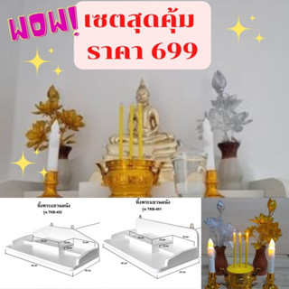 หิ้งพระติดผนัง+ชุดธูปสั้นเทียน+แจกันดอกบัวบานเงินทอง