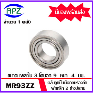 MR93ZZ จำนวน 1 ชิ้น ตลับลูกปืนเม็ดกลมร่องลึก ฝาเหล็ก 2 ข้าง MR93Z ( Miniature Ball Bearing MR93-2Z )  MR93 ZZ  โดย Apz