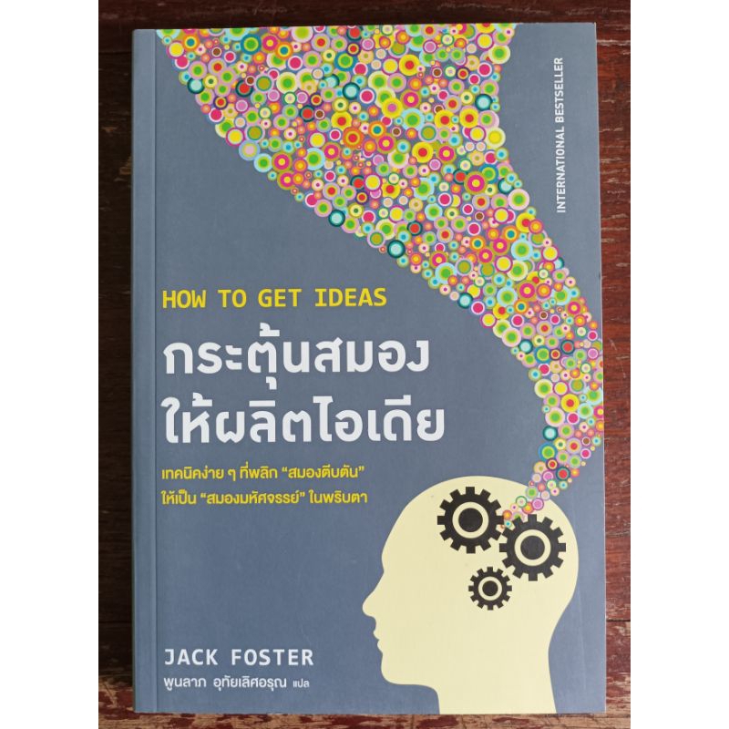 กระตุ้นสมองให้ผลิตไอเดีย : How To Get Ideas ผู้เขียน Jack Foster ผู้แปล ...