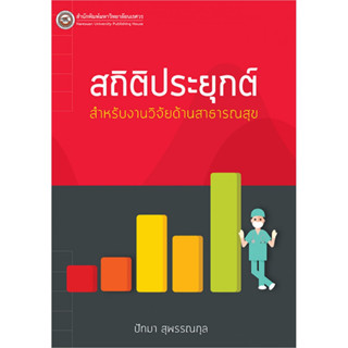 c111 สถิติประยุกต์สำหรับงานวิจัยด้านสาธารณสุข 9786164262782