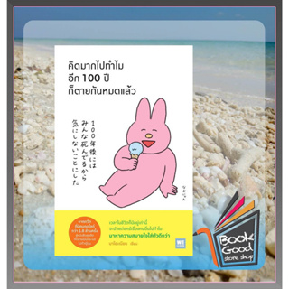 หนังสือคิดมากไปทำไม อีก 100 ปีก็ตายกันหมดแล้ว ผู้เขียน: นาโอะเนียน