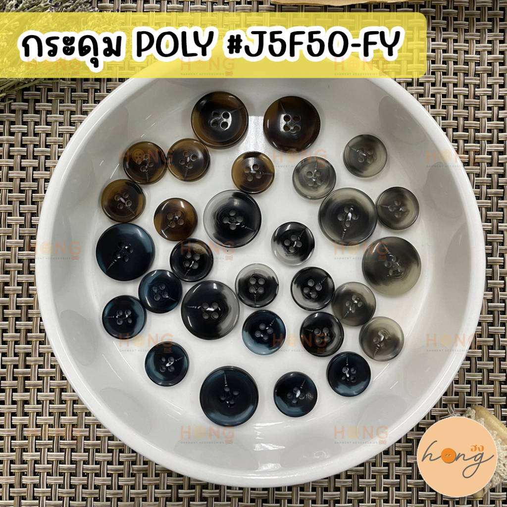 กระดุมเชิ้ต กระดุมโพลี Poly Polyester Button 4 รู #J5F50-FY [พร้อมส่งใน ...