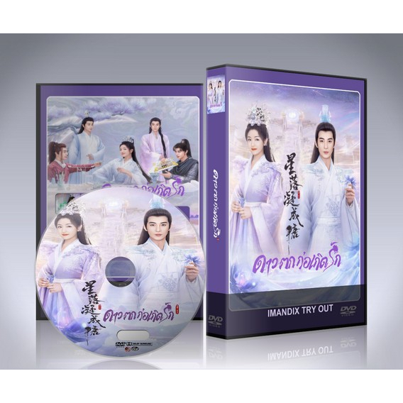 dvd-ซีรี่ย์จีน-the-starry-love-ดาวตกก่อเกิดรัก-2023-7-แผ่นจบ-พากย์ไทย-ซับไทย