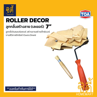 TOA Roller Decor 7" ลูกกลิ้งสร้างลาย โรลเลอร์ เดคคอร์ 7" (ลูกกลิ้ง สร้างลาย ทีโอเอ) ใช้กับสีสร้างลาย SuperShield Decor