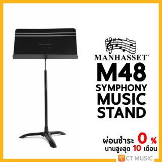 Manhasset M48 Symphony Music Stand ขาตั้งโน๊ต
