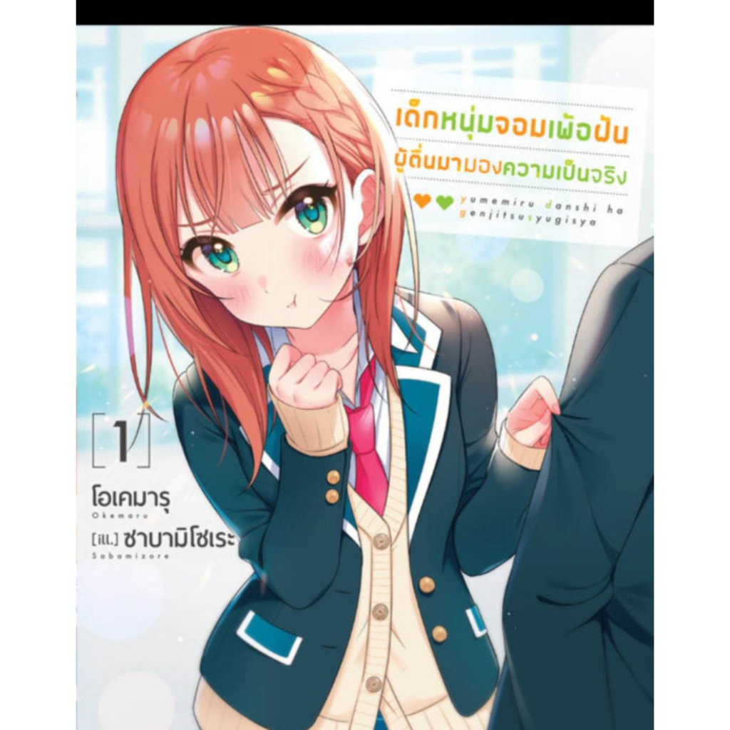 นิยาย-เด็กหนุ่มจอมเพ้อฝัน-ผู้ตื่นมามองความเป็นจริง-เล่ม-1-4-มือ-1-พร้อมส่ง