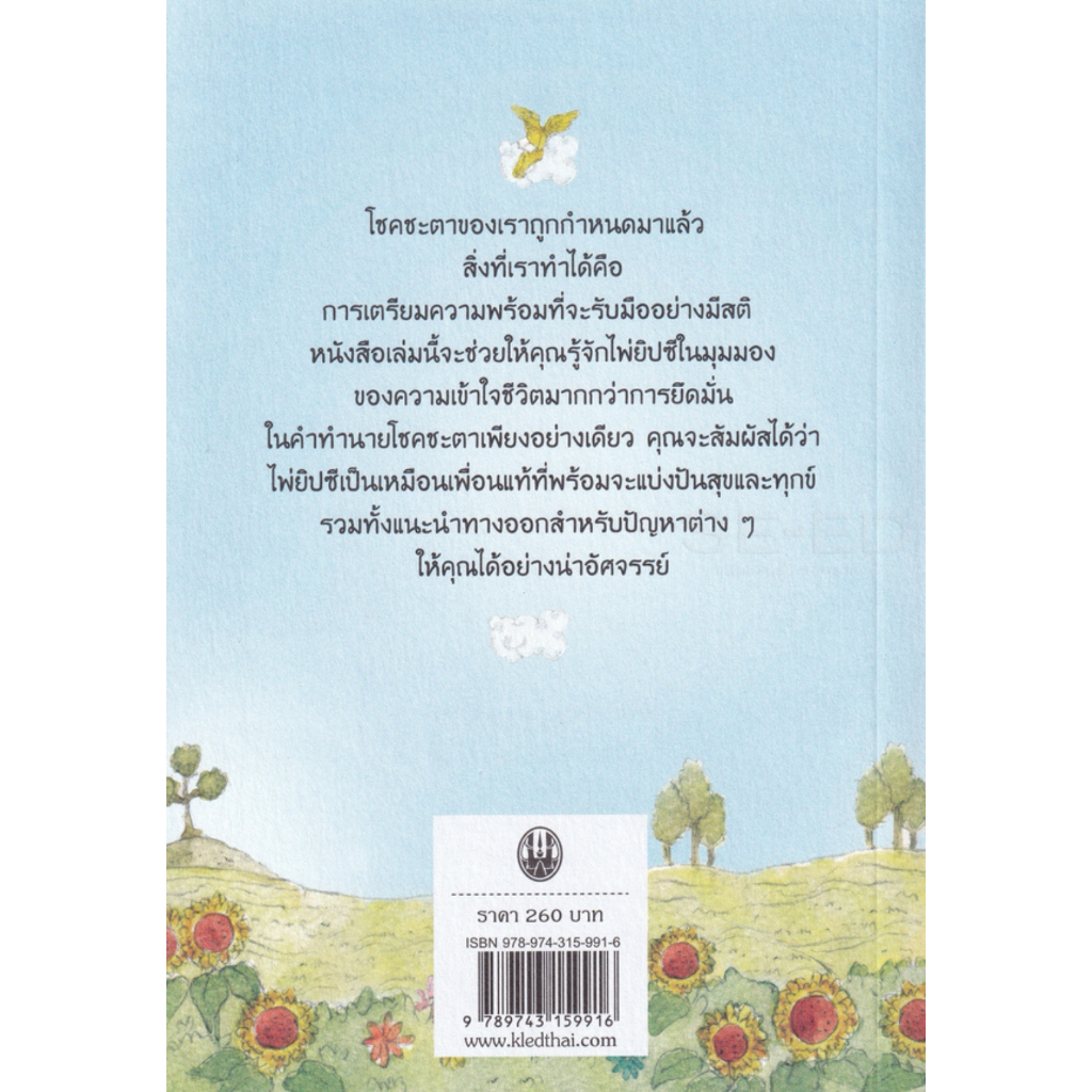 หนังสือ-ไพ่ยิปซีกับการเข้าใจชีวิต-ปกอ่อน-ผู้เขียน-นริน-จรา-สยามปริทัศน์-เคล็ดไทย-bookfactory