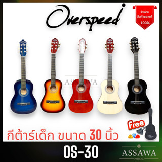 กีต้าร์โปร่ง 30 นิ้ว OverSpeed พร้อมของแถม OS-30 กีต้าร์เด็ก