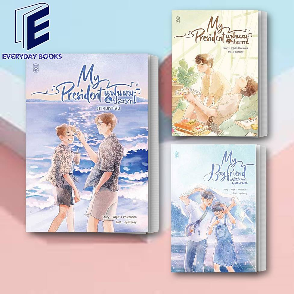 พร้อมส่ง-หนังสือ-my-president-แฟนผมเป็นประธาน-my-president-แฟนผมเป็นประธาน-ภาคมหาลัย-my-boyfriend-สวัสดีครับคุณแฟน