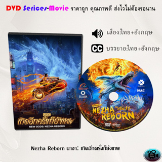 DVD การ์ตูน เรื่อง Nezha Reborn นาจา เกิดอีกครั้งก็ยังเทพ (เสียงไทย+อังกฤษ)