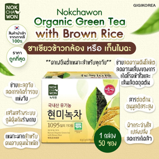 ภาพหน้าปกสินค้า✅พร้อมส่ง ของแท้ ถูกที่สุด ชาเขียวข้าวกล้อง NOKCHAWON Organic Green Tea with Brown Rice ชาเขียวข้างกล้อง ชาเขียวแจ็คสัน ที่เกี่ยวข้อง