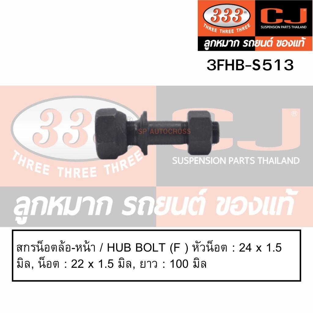 สกรูน็อตล้อหน้า-หลัง-isuzu-deca-270-rhd