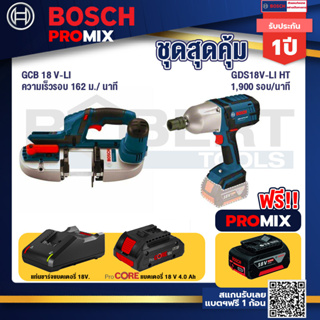 Bosch Promix  GCB 18V-LI เลื่อยสายพานไร้สาย18V+GDS 18V-LI HT บล็อคไร้สาย 18V.+แบตProCore 18V 4.0Ah