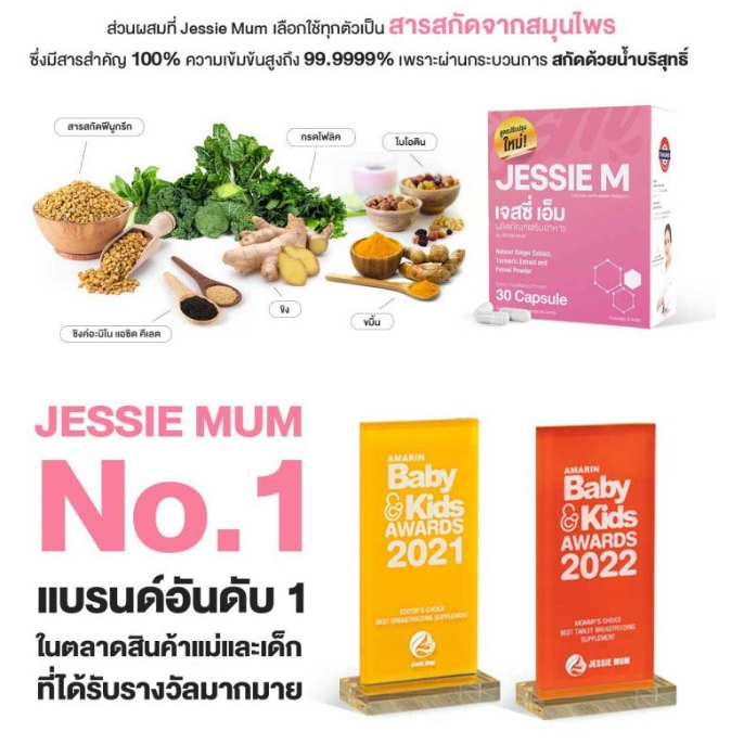 jessie-mum-เจสซี่มัม-สูตรใหม่-มีของแถม-เพิ่มน้ำนม-อาหารเสริมเพิ่มน้ำนม-กระตุ้นน้ำนม-บำรุงน้ำนม-กู้น้ำนมคุณแม่