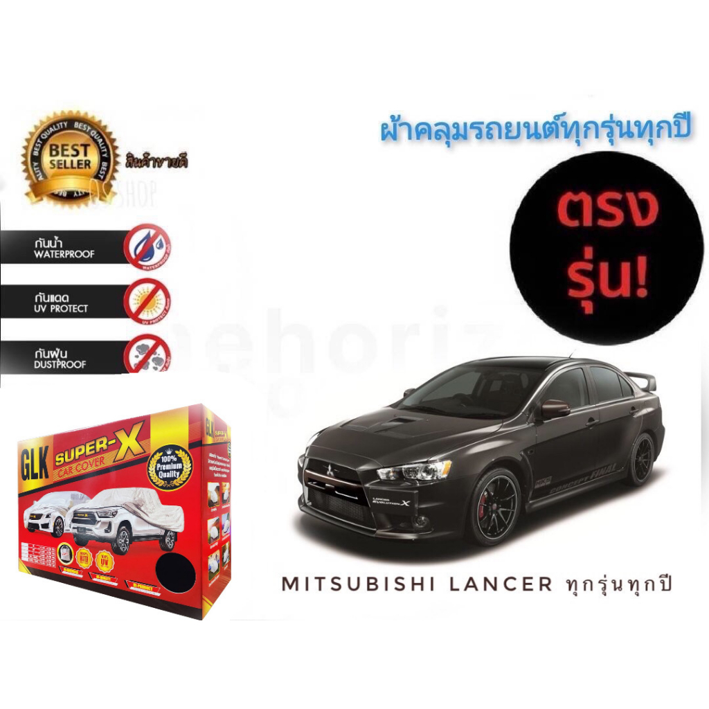 ผ้าคลุมรถยนต์-คุณภาพอย่างดี-super-x-มีทุกรุ่นทุกขนาด-สำหรับ-mitsubishi-lancer-evo-e-car-ทุกรุ่นทุกปี-มาร้านนี่จบในที่เด