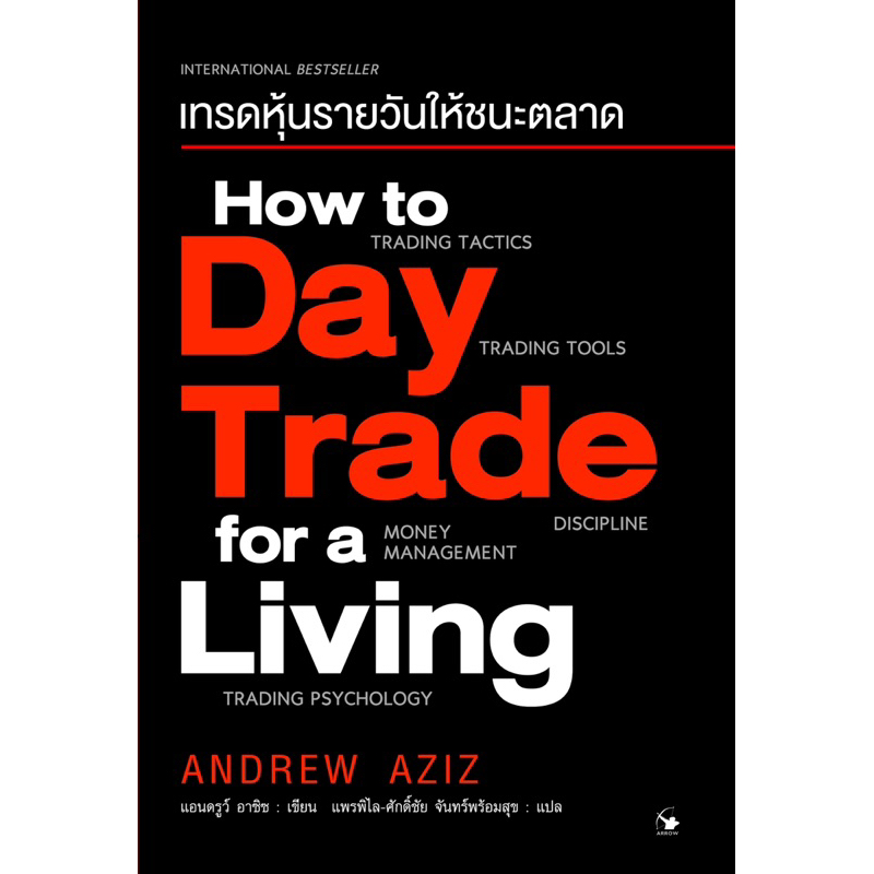 เทรดหุ้นรายวันให้ชนะตลาด-how-to-day-trade-for-a-living