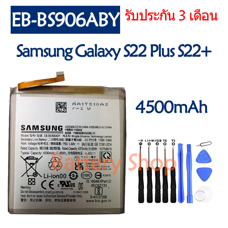 แบตเตอรี่-samsung-galaxy-s22-s22-plus-sm-s906w-battery-แบต-eb-bs906aby-4500mah-รับประกัน-3-เดือน