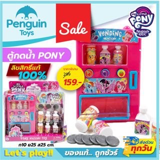 ภาพหน้าปกสินค้าตู้กดน้ำของเล่นเด็ก ตู้กาชาปอง ตู้กดน้ำ PONY  ตู้กดน้ำกุ๋งกิ๋ง ลิขสิทธิ์แท้ 100% พร้อมอุปกรณ์ครบชุด ซึ่งคุณอาจชอบสินค้านี้